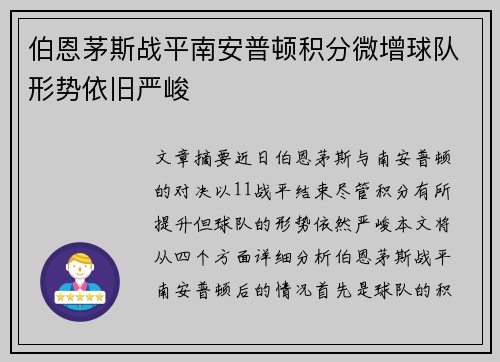 伯恩茅斯战平南安普顿积分微增球队形势依旧严峻