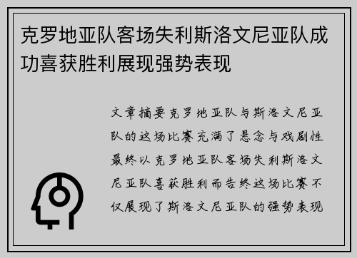 克罗地亚队客场失利斯洛文尼亚队成功喜获胜利展现强势表现