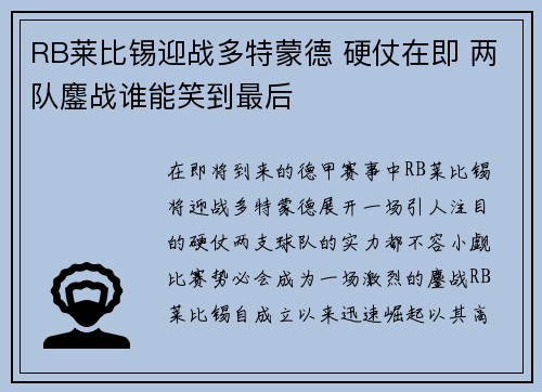 RB莱比锡迎战多特蒙德 硬仗在即 两队鏖战谁能笑到最后