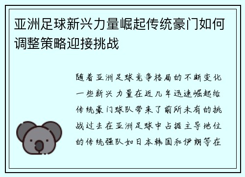 亚洲足球新兴力量崛起传统豪门如何调整策略迎接挑战