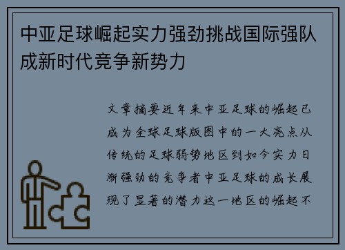 中亚足球崛起实力强劲挑战国际强队成新时代竞争新势力