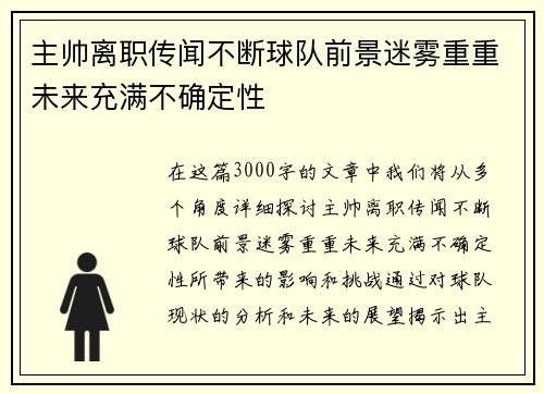 主帅离职传闻不断球队前景迷雾重重未来充满不确定性