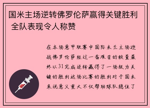 国米主场逆转佛罗伦萨赢得关键胜利 全队表现令人称赞