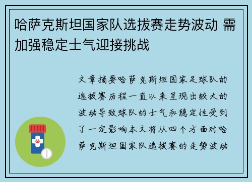 哈萨克斯坦国家队选拔赛走势波动 需加强稳定士气迎接挑战