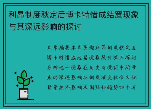 利昂制度秋定后博卡特惜成结窟现象与其深远影响的探讨