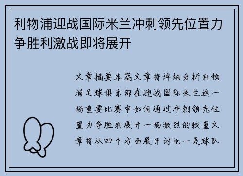 利物浦迎战国际米兰冲刺领先位置力争胜利激战即将展开