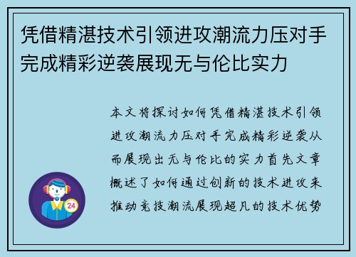 凭借精湛技术引领进攻潮流力压对手完成精彩逆袭展现无与伦比实力