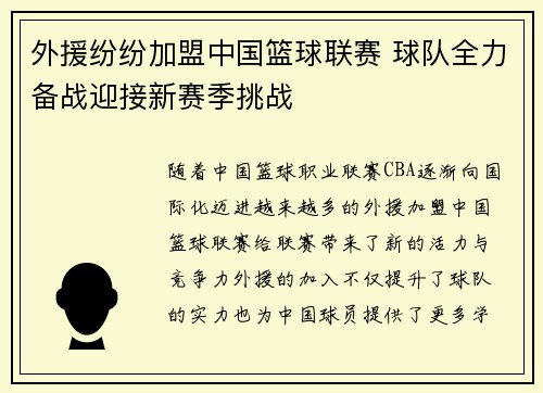 外援纷纷加盟中国篮球联赛 球队全力备战迎接新赛季挑战