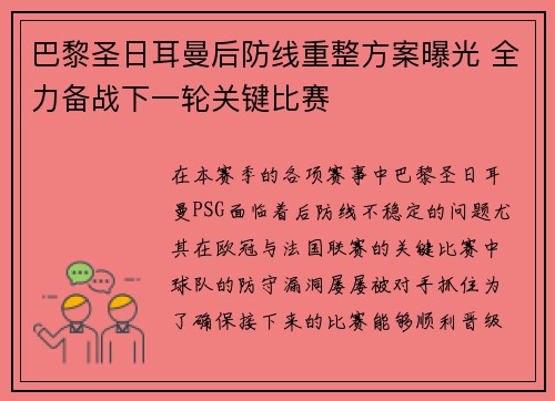 巴黎圣日耳曼后防线重整方案曝光 全力备战下一轮关键比赛