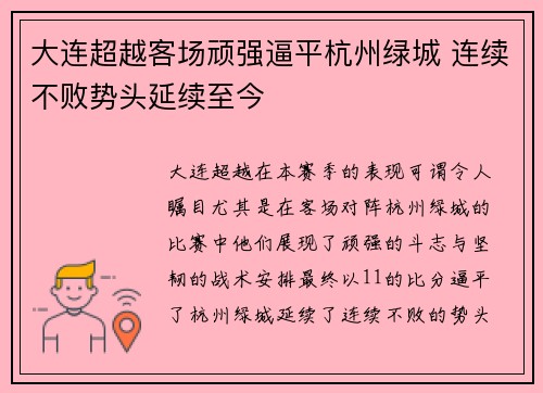 大连超越客场顽强逼平杭州绿城 连续不败势头延续至今