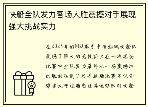 快船全队发力客场大胜震撼对手展现强大挑战实力