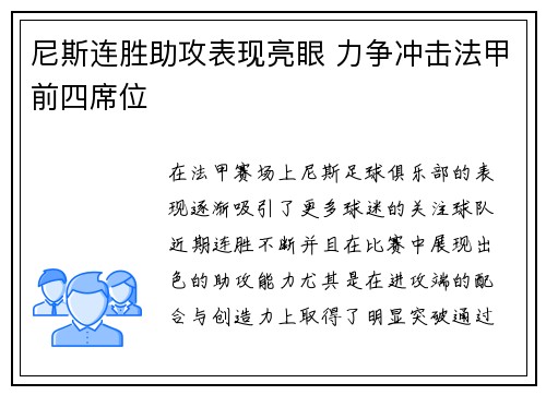 尼斯连胜助攻表现亮眼 力争冲击法甲前四席位