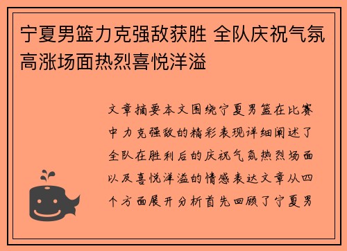 宁夏男篮力克强敌获胜 全队庆祝气氛高涨场面热烈喜悦洋溢