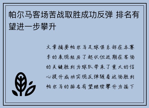 帕尔马客场苦战取胜成功反弹 排名有望进一步攀升