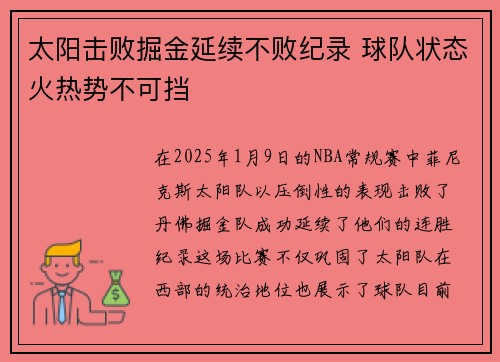 太阳击败掘金延续不败纪录 球队状态火热势不可挡