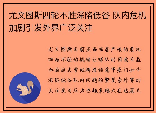 尤文图斯四轮不胜深陷低谷 队内危机加剧引发外界广泛关注