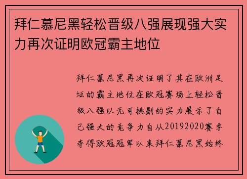 拜仁慕尼黑轻松晋级八强展现强大实力再次证明欧冠霸主地位