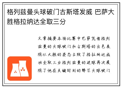 格列兹曼头球破门古斯塔发威 巴萨大胜格拉纳达全取三分