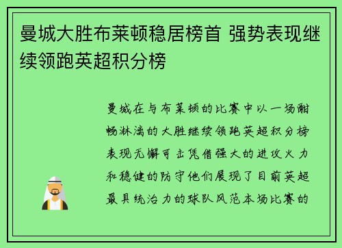 曼城大胜布莱顿稳居榜首 强势表现继续领跑英超积分榜