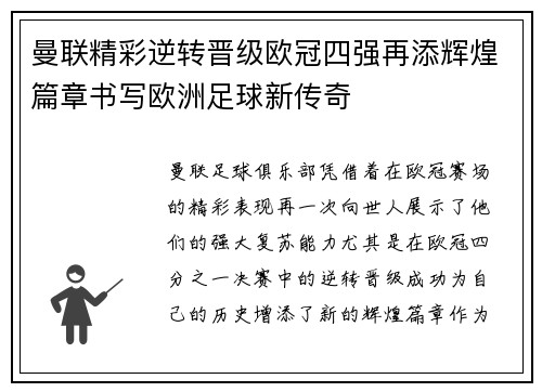 曼联精彩逆转晋级欧冠四强再添辉煌篇章书写欧洲足球新传奇