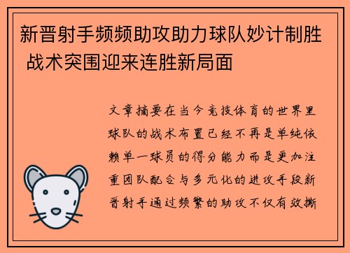 新晋射手频频助攻助力球队妙计制胜 战术突围迎来连胜新局面