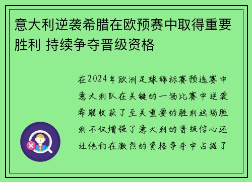 意大利逆袭希腊在欧预赛中取得重要胜利 持续争夺晋级资格