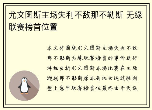 尤文图斯主场失利不敌那不勒斯 无缘联赛榜首位置