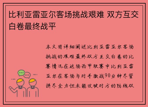 比利亚雷亚尔客场挑战艰难 双方互交白卷最终战平