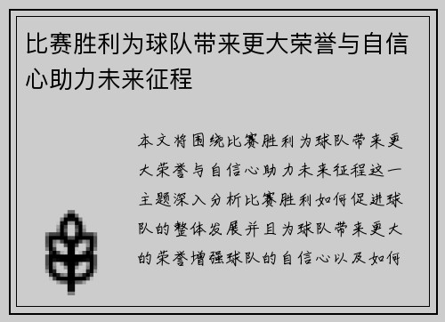 比赛胜利为球队带来更大荣誉与自信心助力未来征程