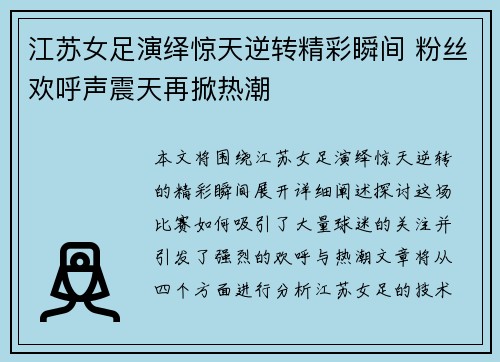 江苏女足演绎惊天逆转精彩瞬间 粉丝欢呼声震天再掀热潮