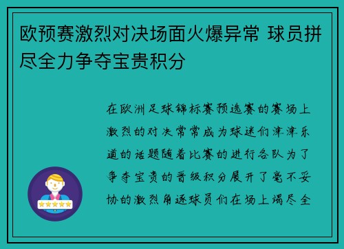 欧预赛激烈对决场面火爆异常 球员拼尽全力争夺宝贵积分