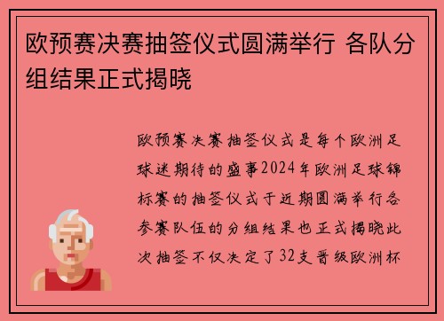 欧预赛决赛抽签仪式圆满举行 各队分组结果正式揭晓