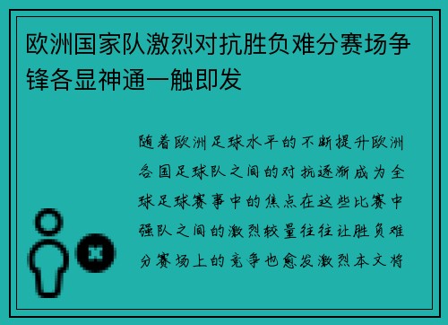 欧洲国家队激烈对抗胜负难分赛场争锋各显神通一触即发