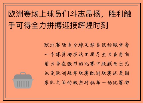 欧洲赛场上球员们斗志昂扬，胜利触手可得全力拼搏迎接辉煌时刻