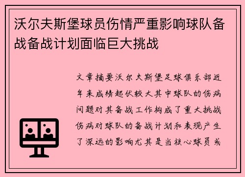 沃尔夫斯堡球员伤情严重影响球队备战备战计划面临巨大挑战