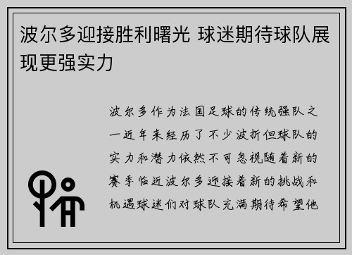 波尔多迎接胜利曙光 球迷期待球队展现更强实力