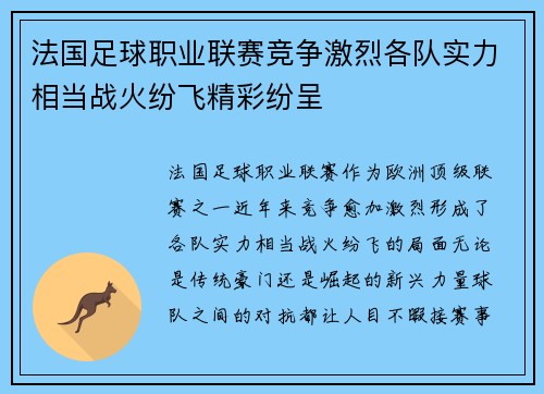 法国足球职业联赛竞争激烈各队实力相当战火纷飞精彩纷呈