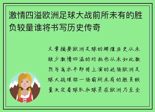 激情四溢欧洲足球大战前所未有的胜负较量谁将书写历史传奇