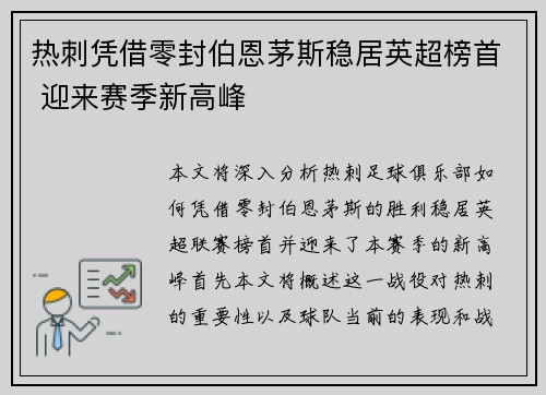 热刺凭借零封伯恩茅斯稳居英超榜首 迎来赛季新高峰