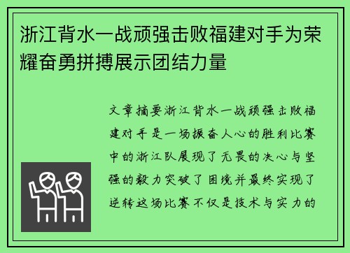 浙江背水一战顽强击败福建对手为荣耀奋勇拼搏展示团结力量