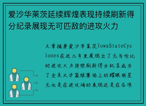 爱沙华莱茨延续辉煌表现持续刷新得分纪录展现无可匹敌的进攻火力