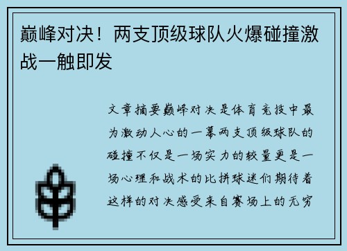 巅峰对决！两支顶级球队火爆碰撞激战一触即发