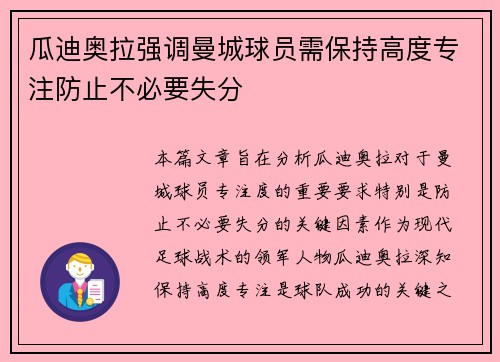 瓜迪奥拉强调曼城球员需保持高度专注防止不必要失分