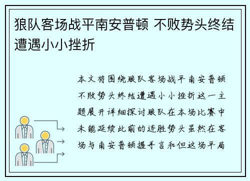 狼队客场战平南安普顿 不败势头终结遭遇小小挫折