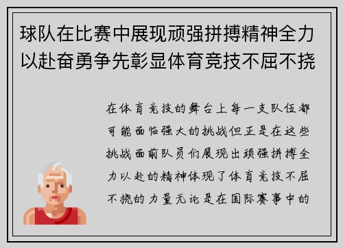 球队在比赛中展现顽强拼搏精神全力以赴奋勇争先彰显体育竞技不屈不挠的力量