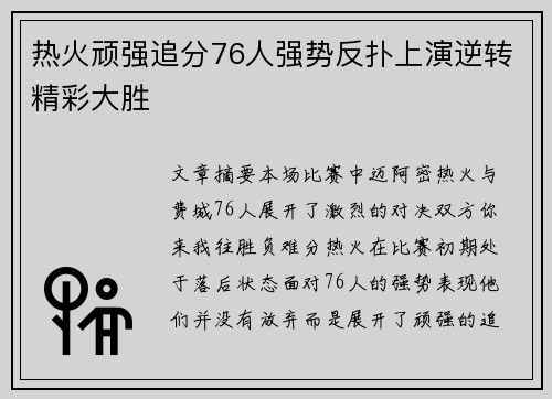 热火顽强追分76人强势反扑上演逆转精彩大胜