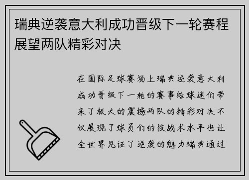 瑞典逆袭意大利成功晋级下一轮赛程展望两队精彩对决