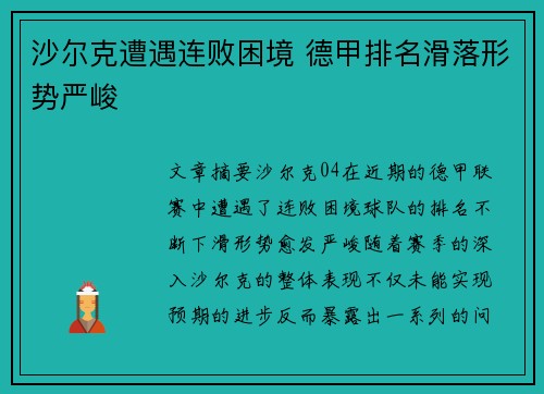 沙尔克遭遇连败困境 德甲排名滑落形势严峻