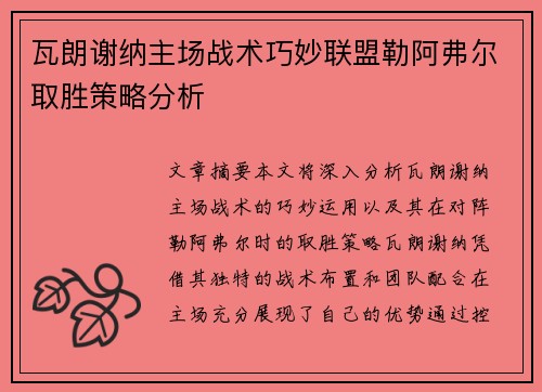 瓦朗谢纳主场战术巧妙联盟勒阿弗尔取胜策略分析