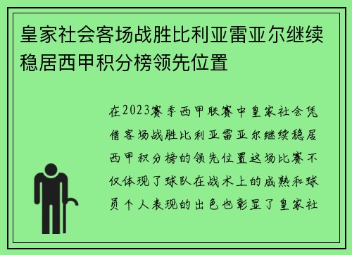 皇家社会客场战胜比利亚雷亚尔继续稳居西甲积分榜领先位置